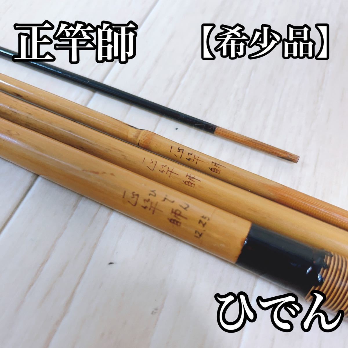 玄関先迄納品 希少品 和竿 ヘラ竿 正竿師 ひでん  ヘラブナ竿