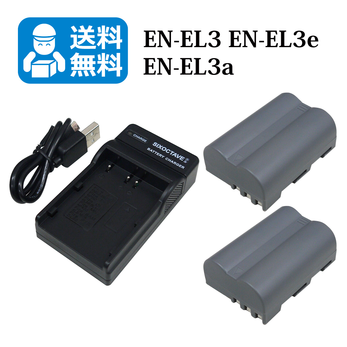 ★送料無料★ 　EN-EL3e　EN-EL3a　ニコン　互換バッテリー　2個と　互換充電器　1個 D200 D300 D300s D50 D70 D700 D70s D80 D90　_画像1