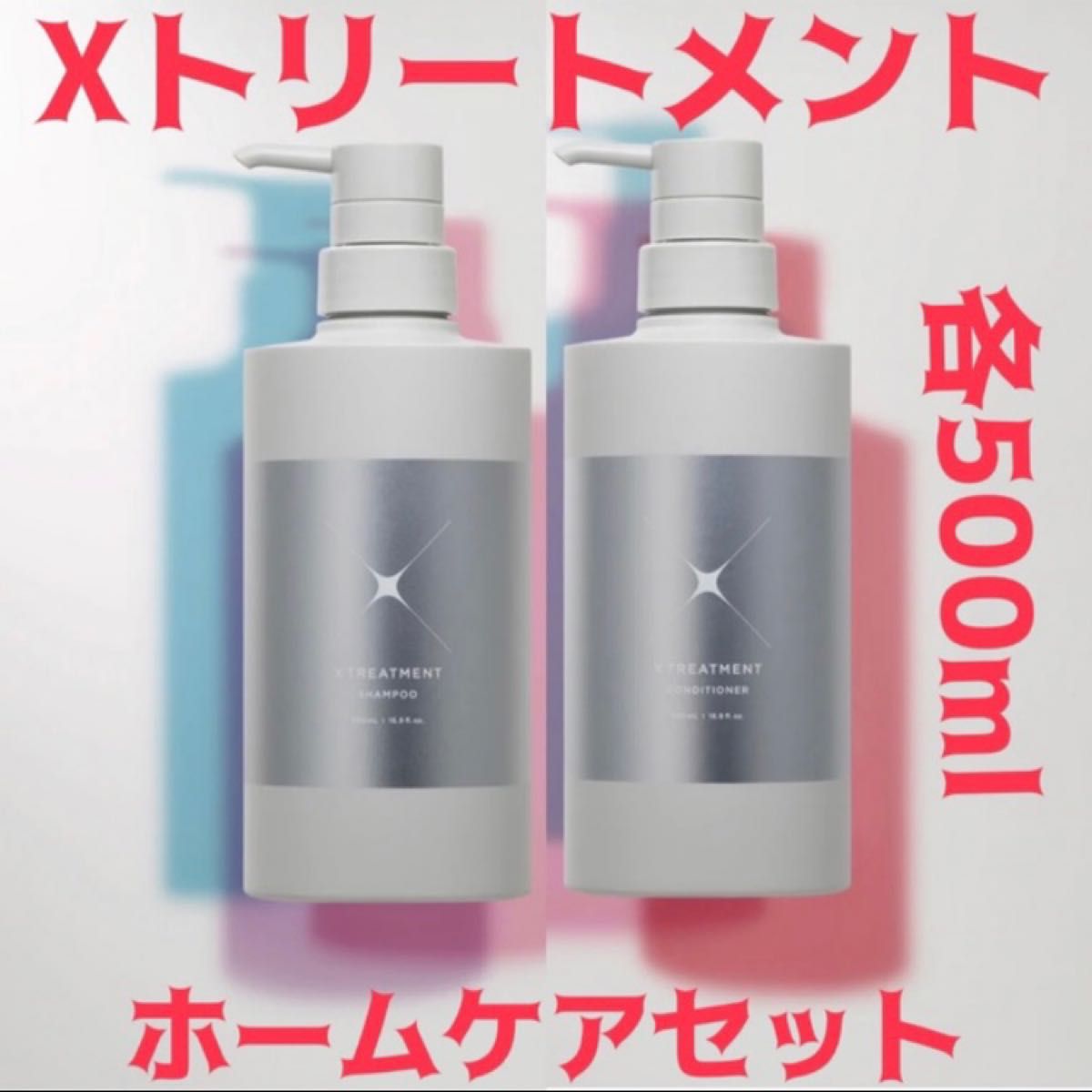 エックストリートメント シャンプー トリートメント 500ml ポンプセット 美容室専売品