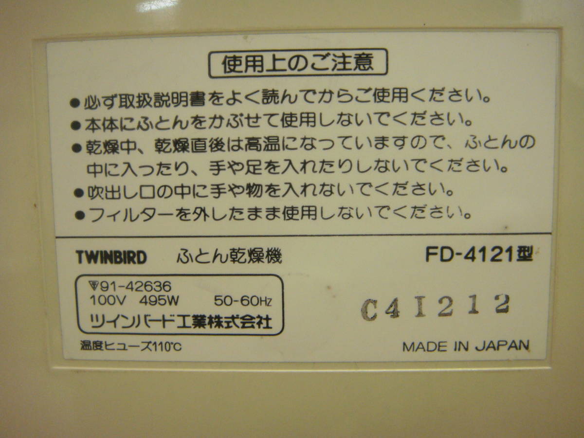 [DT1054] futon сушильная машина TWINBIRD FD-4121 машина для просушивания футона б/у ощущение б/у есть 