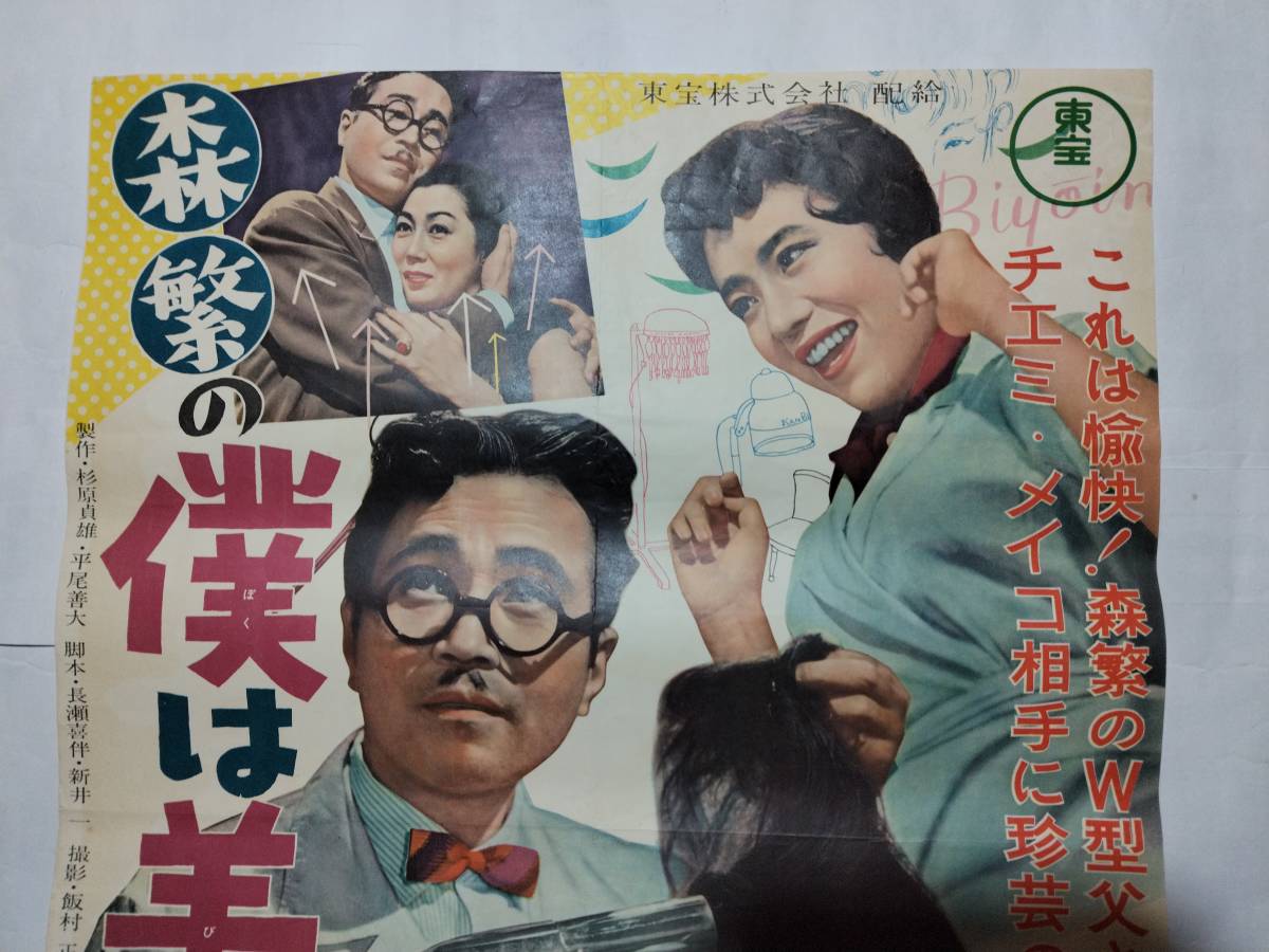 sw0072/B0判『森繁の僕は美容師 』ポスター 瑞穂春海 水木洋子 森繁
