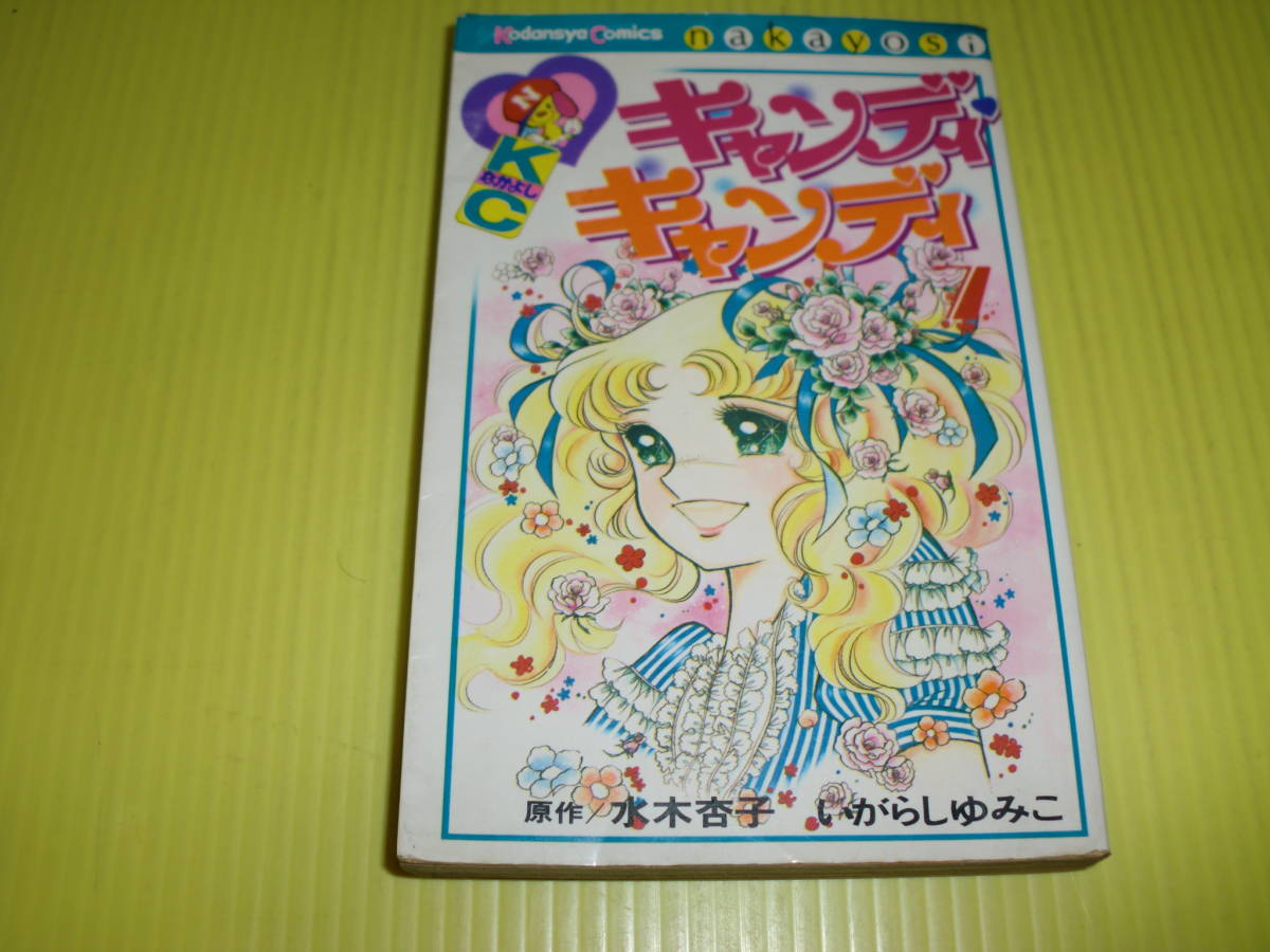 キャンディ・キャンディ 第7巻 (1978年) 初版 いがらしゆみこ 水木杏子