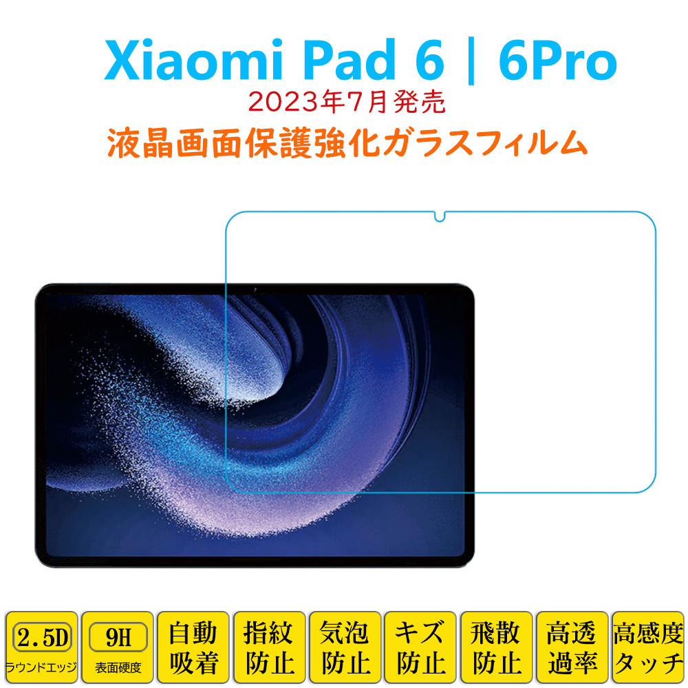 Xiaomi Pad 6 6Pro フィルム タブレット強化ガラスフィルム 液晶保護 自動吸着 指紋防止 シャオミパッド 画面フィルム シートシール スクリ_画像1