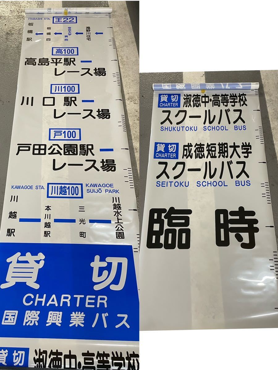 国際興業バス 赤羽営業所 側面方向幕 路線バス部品 現状 の商品 国際興業バス 赤羽営業所 側面方向幕 路線バス部品 現状 の商品