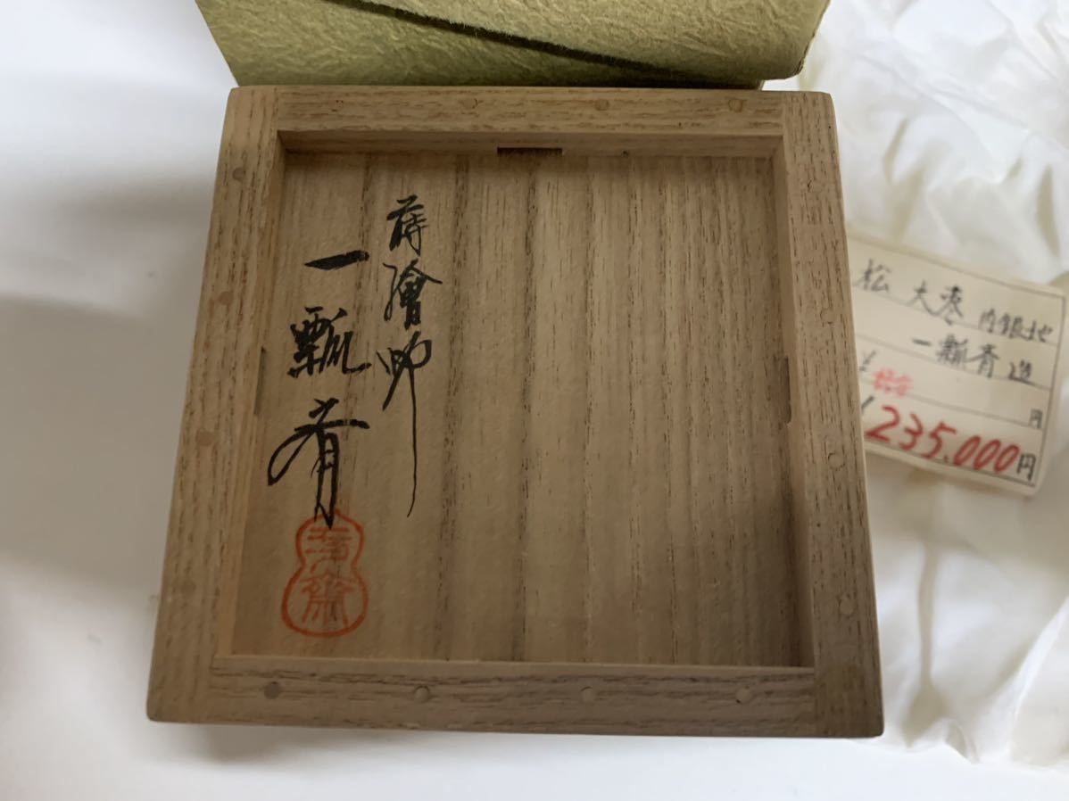 美品　一瓢斎造　唐松大棗　内銀地　茶器 茶道具 棗_画像2