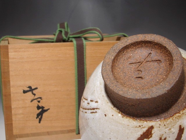 小山富士夫（古山子）堅手写茶碗　裏千家　十五代　鵬雲斎花押の逸品　r567_画像2