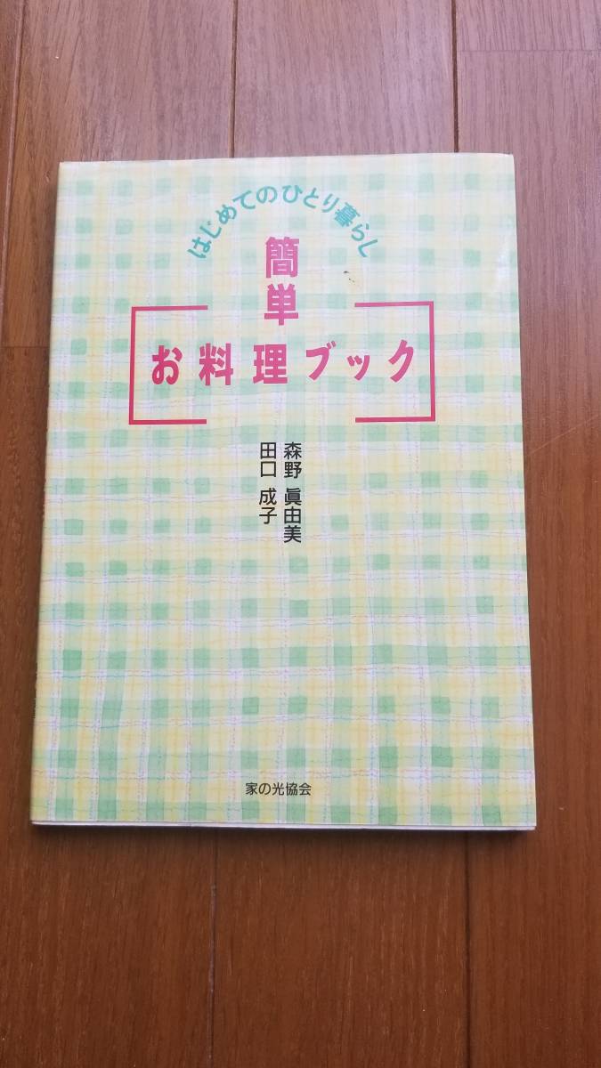 はじめてのひとり暮らし 簡単お料理ブック_画像1