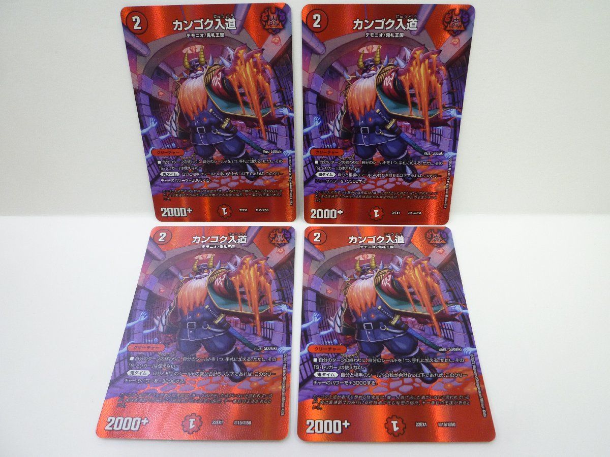 54a デュエルマスターズ カンゴク入道 22EX1 超15/超50 4枚セット