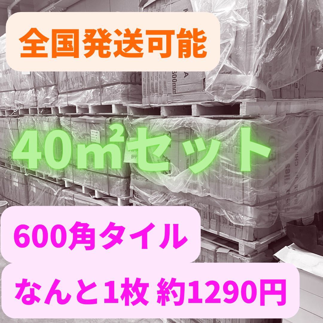 トップ 床タイル セレクト可 40㎡セット タイル 600角 全国発送可 壁