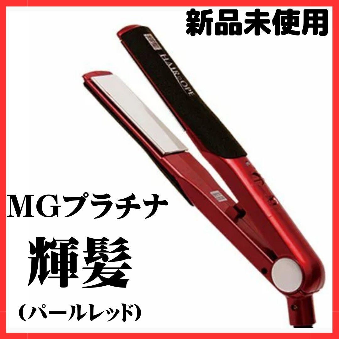 即日発送】新品未使用 MGプラチナ輝髪アイロン (レッド)限定色｜PayPay