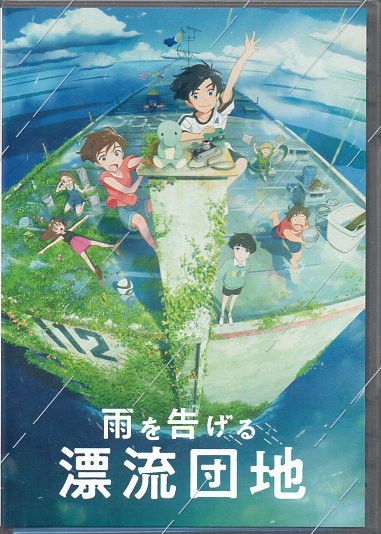 国内外の人気 Blu-ray『雨を告げる漂流団地(劇場限定版)』 日本
