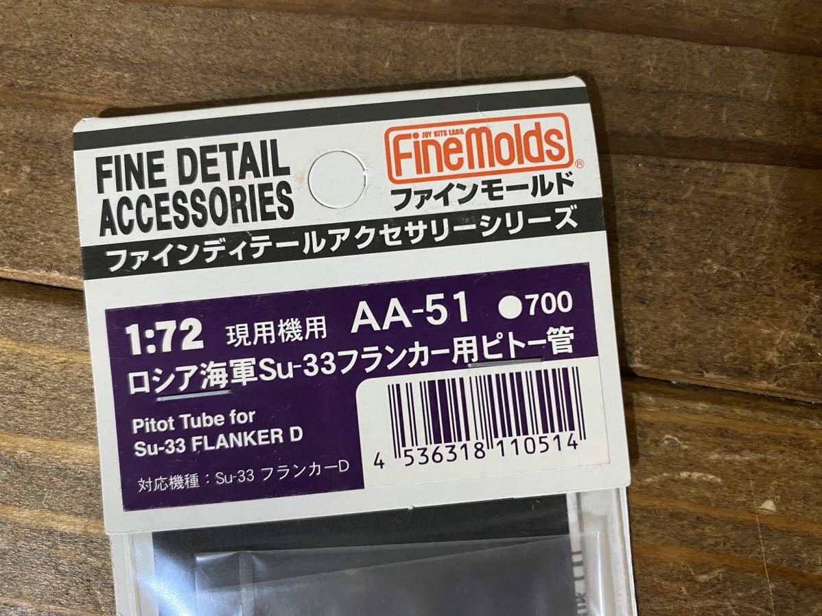 ① 51 【1/72】ファインモールド ロシア海軍 Su-33 フランカー ピトー菅 未使用品 プラモデル_画像2