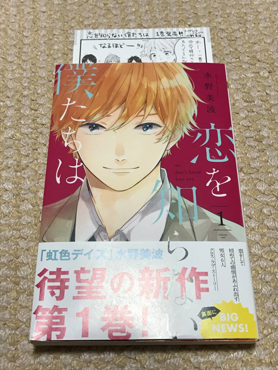 即決★恋を知らない僕たちは★1巻★水野美波★特典付