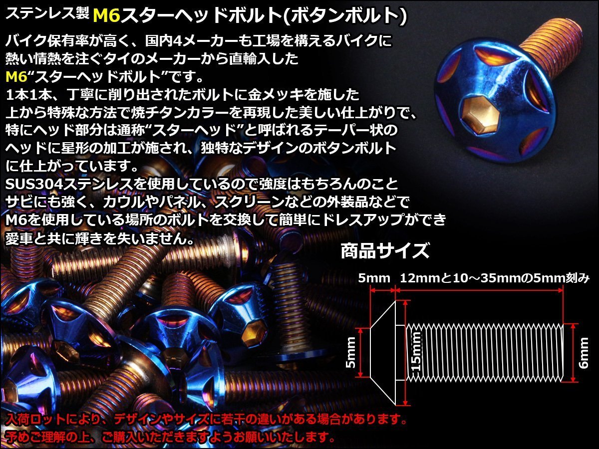 M6×20mm P1.0 スターヘッドボルト 焼きチタン カラー ボタンボルト ステンレス削り出し カウルやパネル スクリーン などの外装品に TR0039_画像2