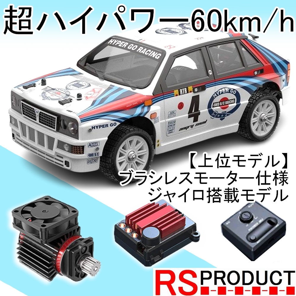  Lancia radio controlled car [ top model ] fast brushless motor fastest 60km/h super high speed high power height performance Gyro off-road MJX RC14302