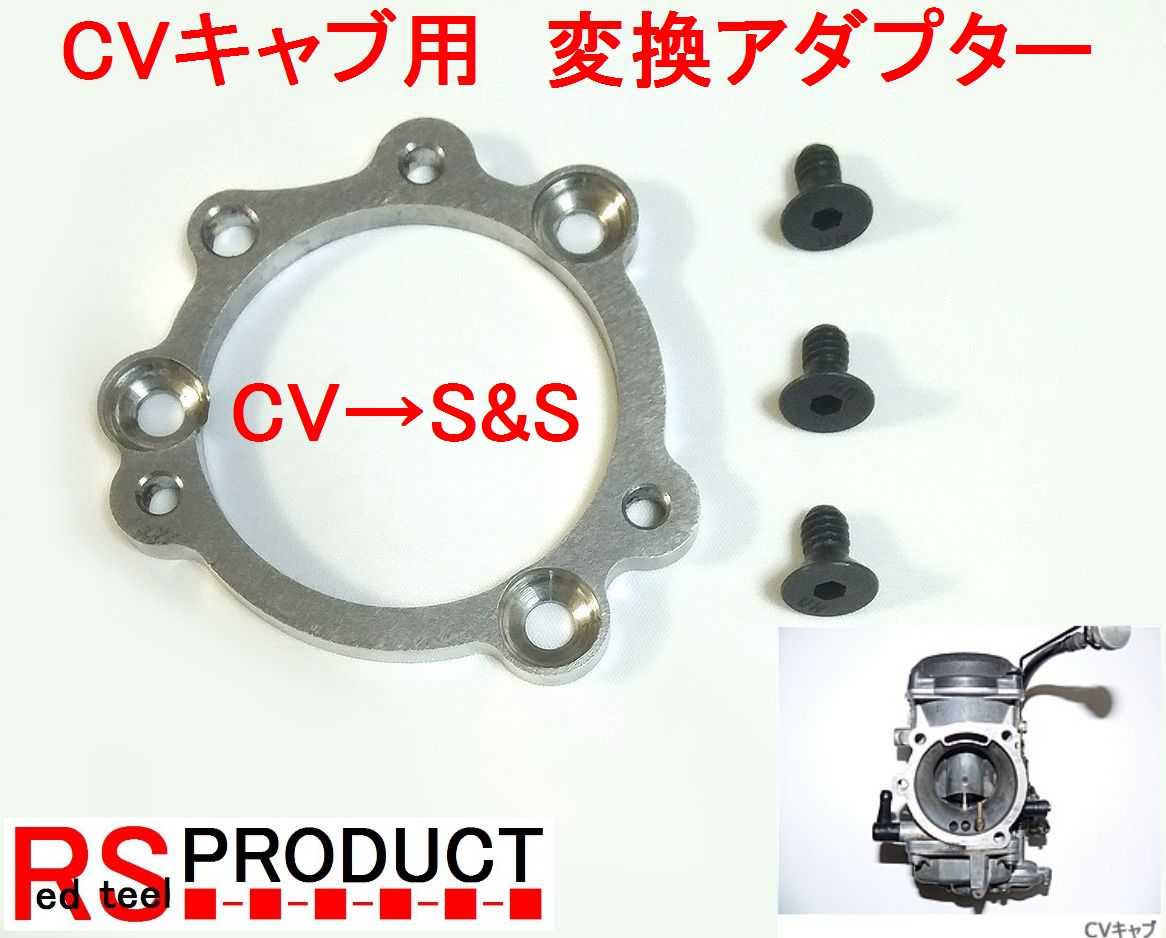 CV キャブ レター 用 変換 アダプター　S&S エアクリーナー　ファンネル 特殊 インチ ボルト付　ステン 6.0mm _CVキャブ用です