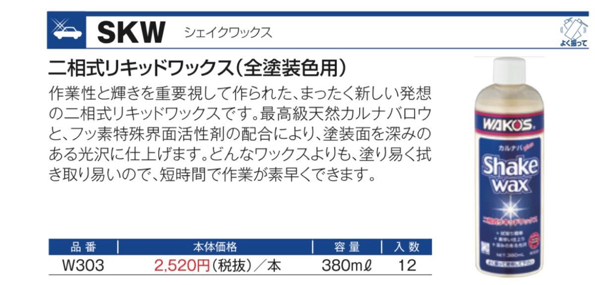 ワコーズ シェイクワックス二相式リキッド プロ用カルナバプラスWAX 送料無料