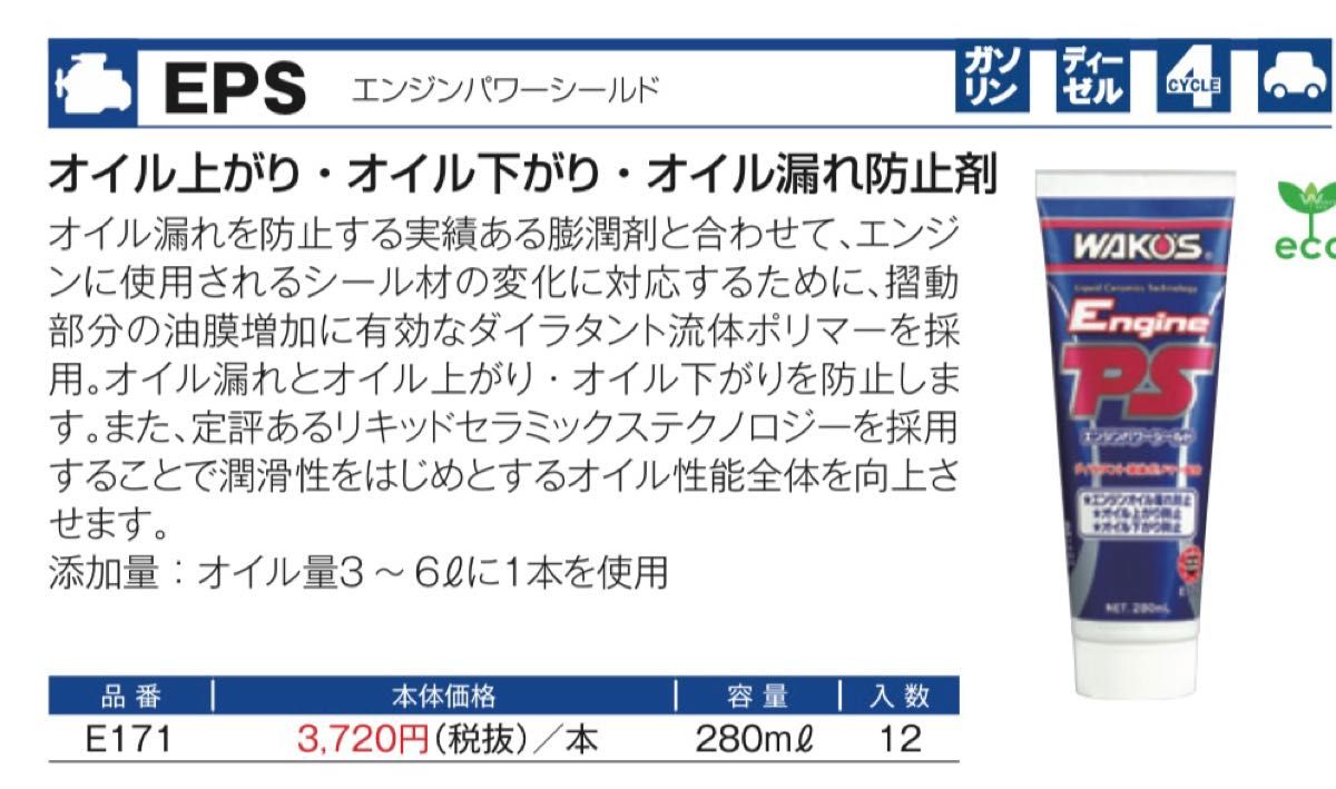 ワコーズ  クイックリフレッシュ エンジン機能回復剤 エンジンパワーシールド EPS エンジンオイル漏れ防止剤 送料無料！