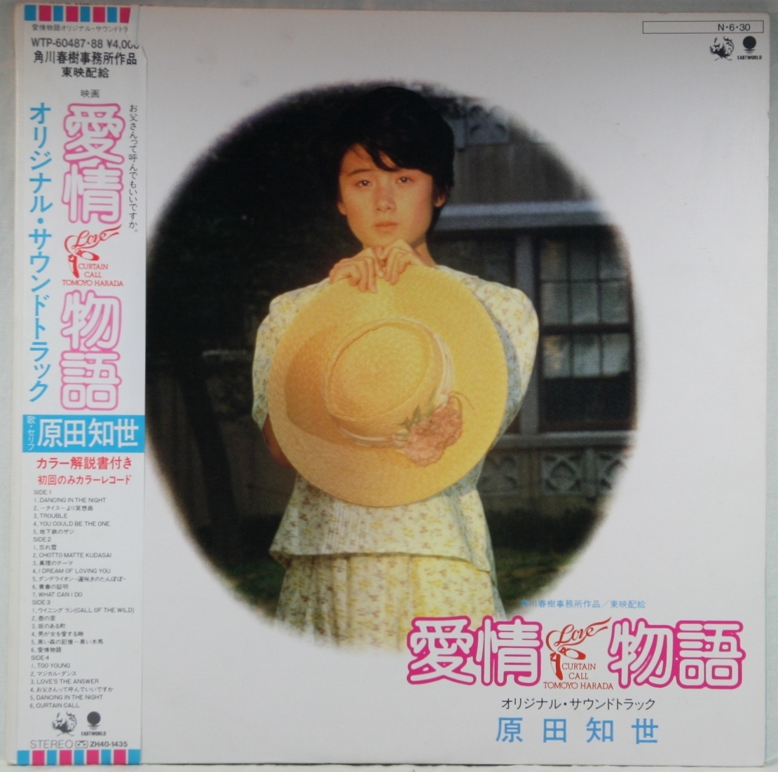 中古LP「愛情物語 / LOVE CURTAIN CALL」原田知世　初回カラーレコード_画像1