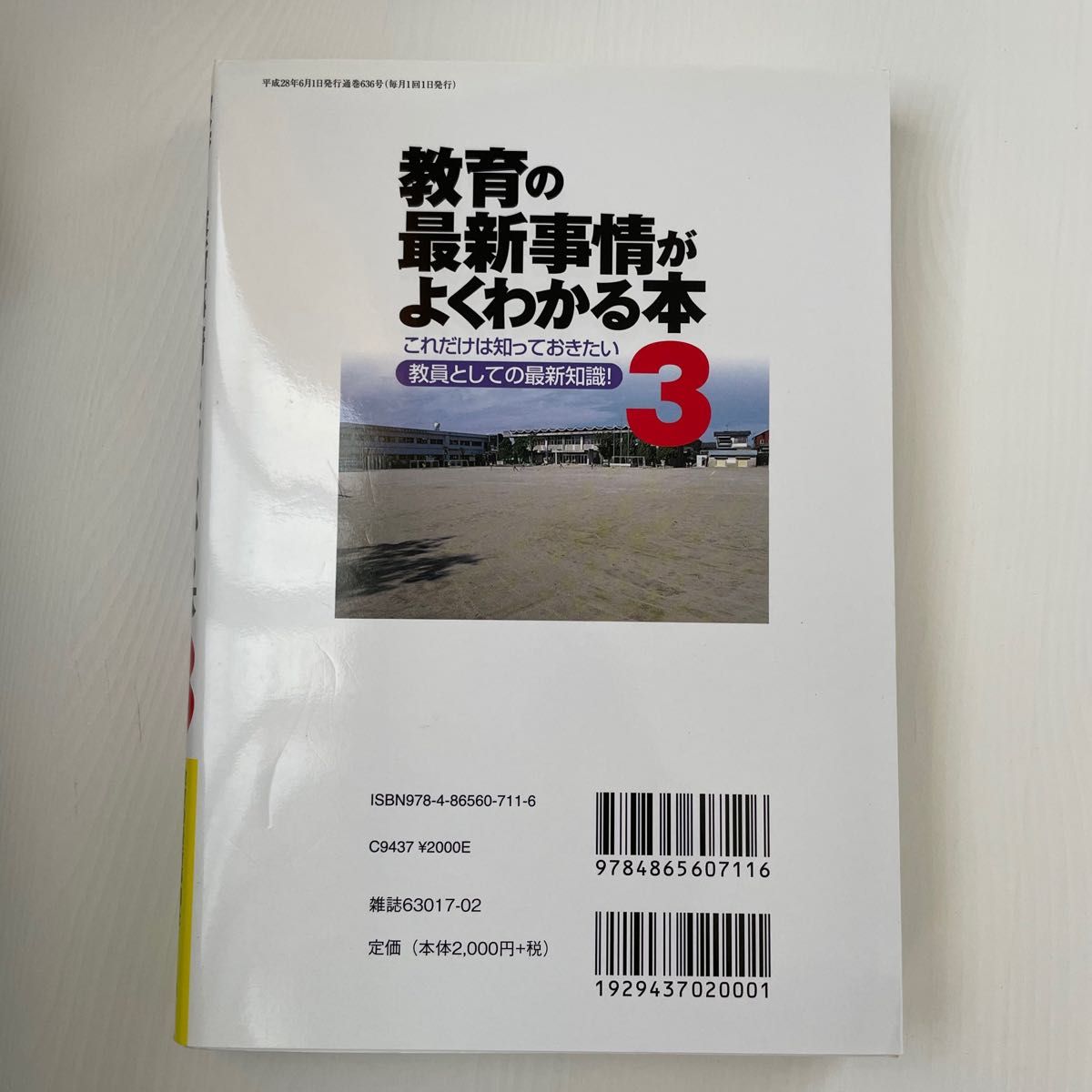 教育の最新事情がよくわかる本　これだけは知っておきたい教員としての最新知識！　３ （教職研修総合特集） 教育開発研究所／編