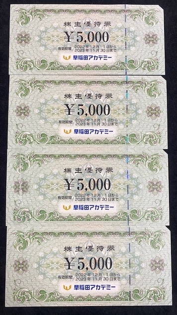 ◇早稲田アカデミー株主優待券 5000円×4枚（20,000円分） 有効期限2023年11月30日まで