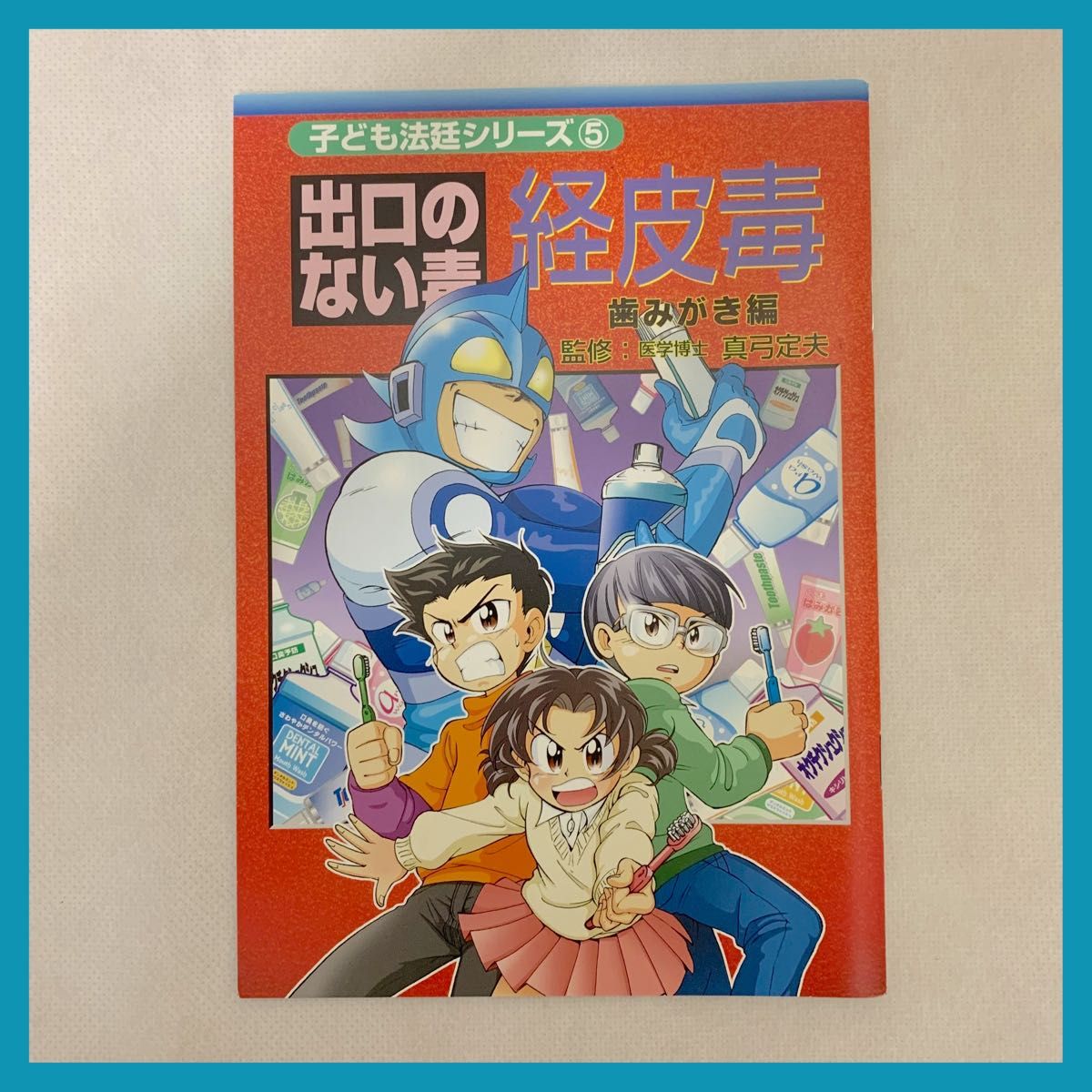 【大人気】子供法廷シリーズ 真弓定夫 添加物 経皮毒 健康 子どもの健康