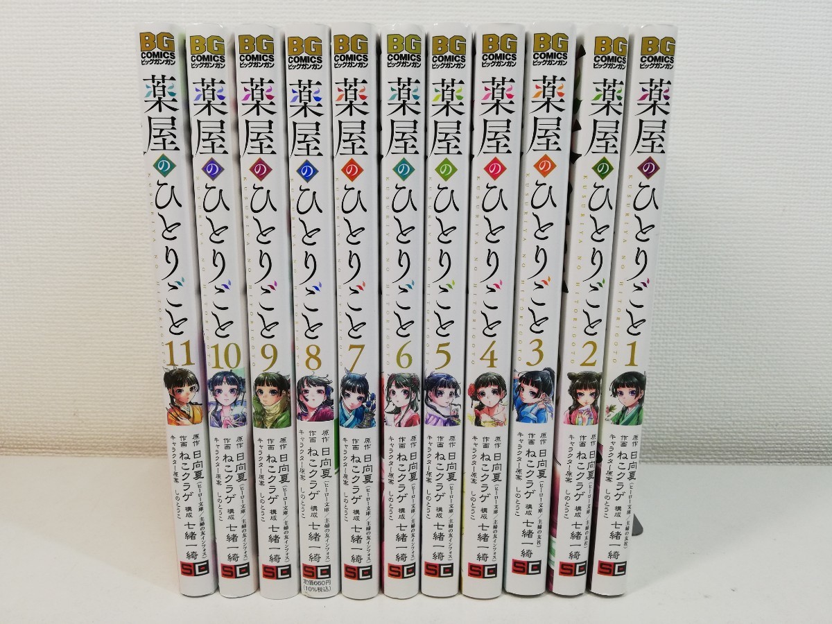 薬屋のひとりごと 1-11巻/ねこクラゲ.日向夏/美品【同梱送料一律.即