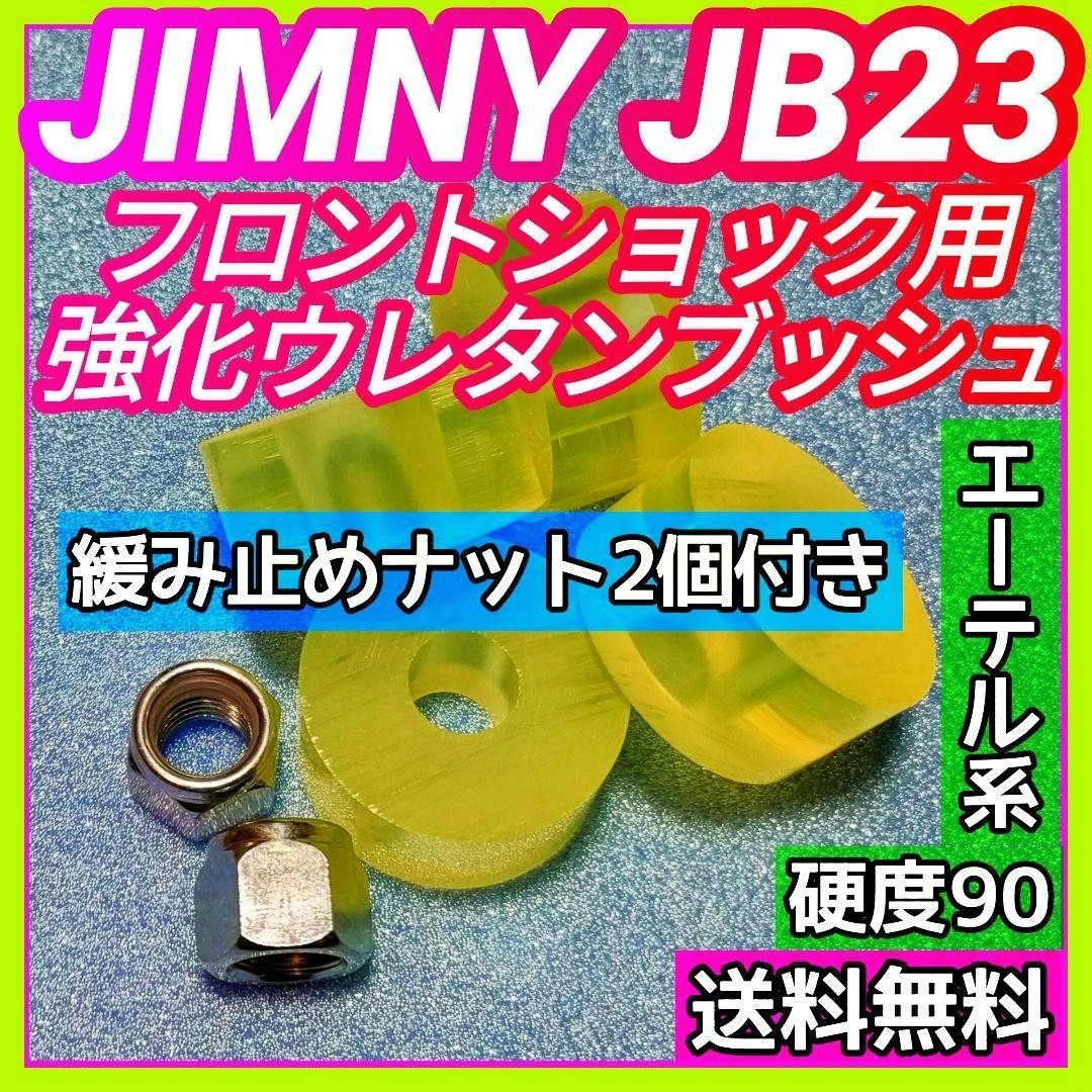 スズキ JB23W ジムニー エーテル系ウレタン製フロントショック用強化ブッシュ 耐加水分解性強化品/緩み止めナイロンナット２個付き④_画像1