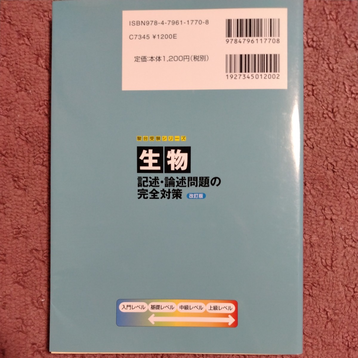 生物 記述・論述問題の完全対策 改訂版 駿台受験シリーズ/指田 生物 記述・論述問題の完全対策 改訂版 駿台受験シリーズ/指田