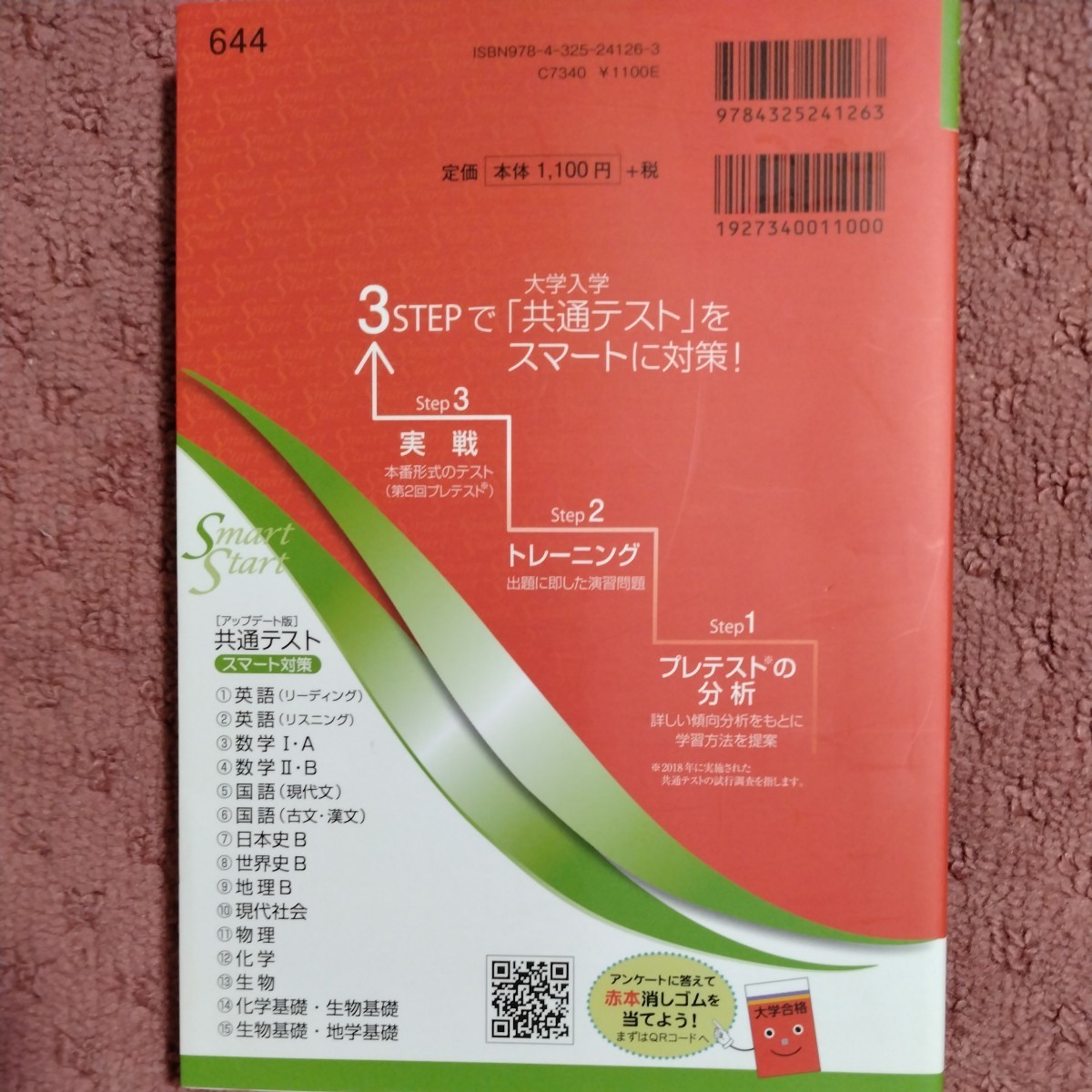 共通テスト スマート対策 物理 - 語学・辞書・学習参考書