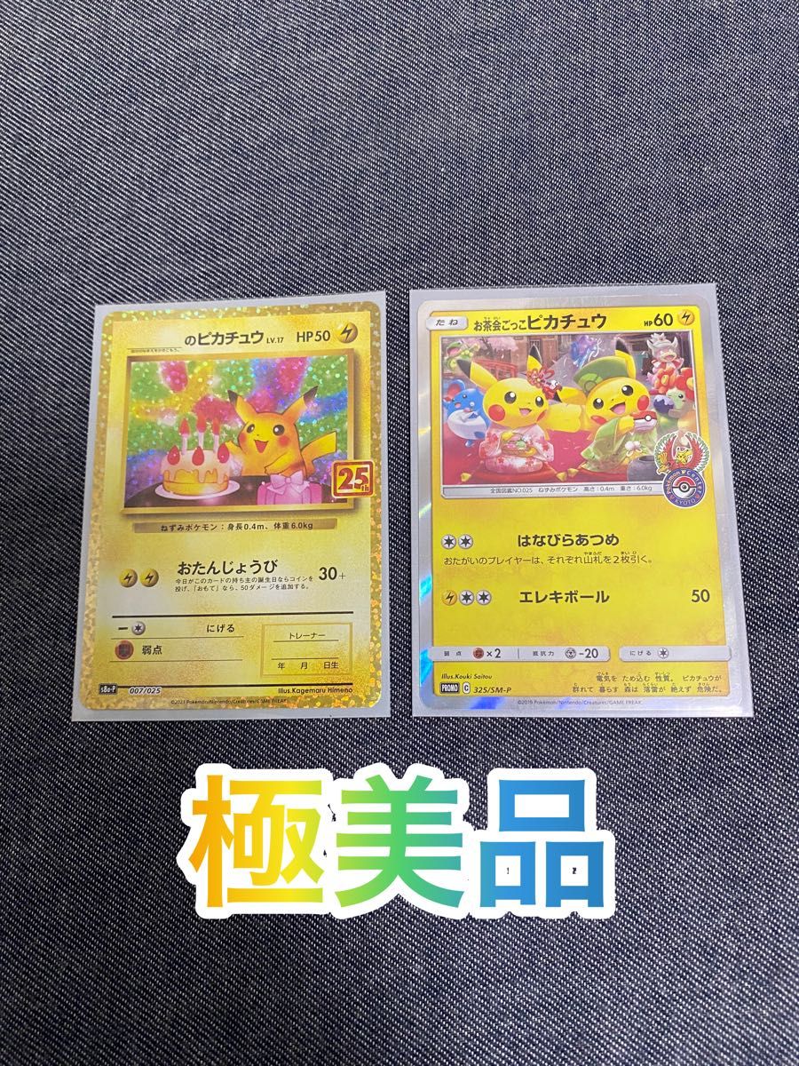 ポケモンカード お誕生日ピカチュウ お茶会ごっこピカチュウ 美 ポケモンカード お誕生日ピカチュウ お茶会ごっこピカチュウ 美