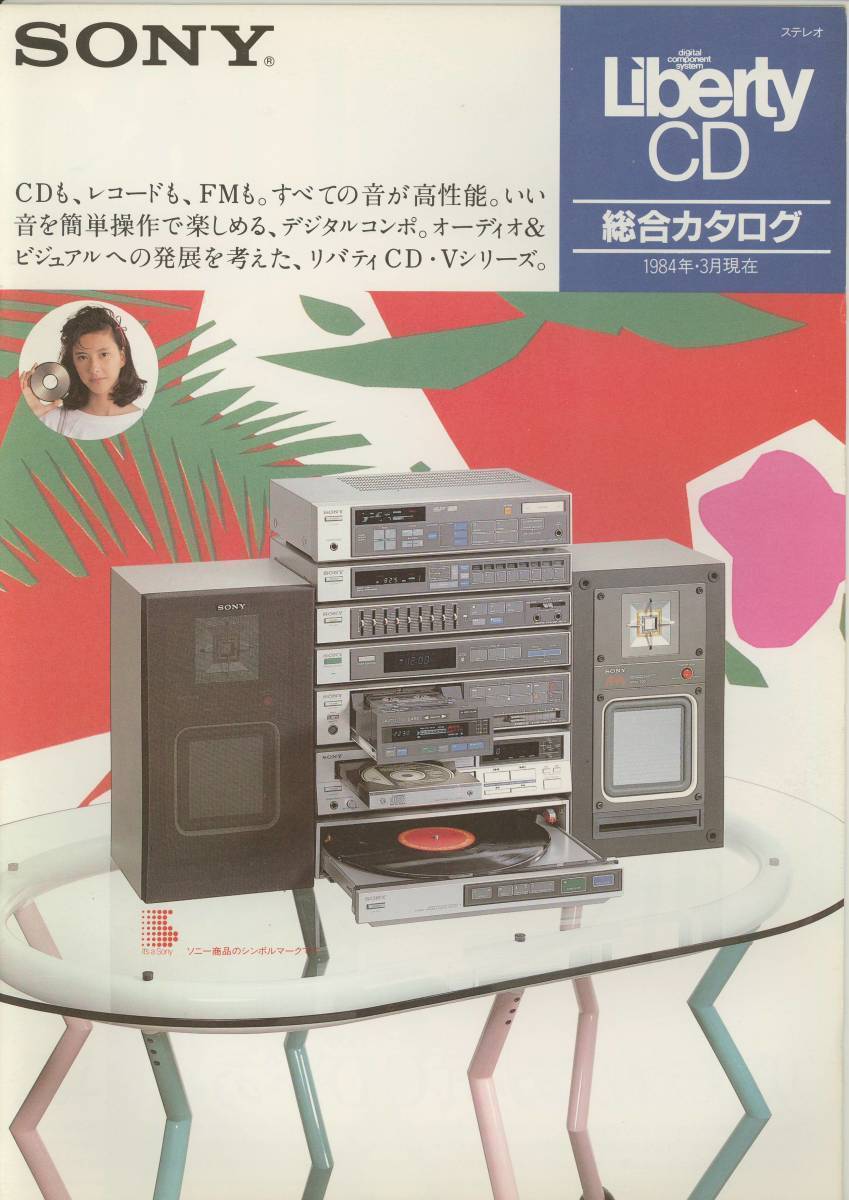 ★SONY★Liberty CD リバティCD・Vシリーズ('84-3) 総合カタログ★美品★