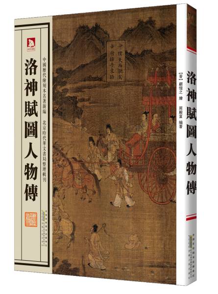 9787212060527 　洛神賦図人物伝 中国歴代絵刻本名作新編 中国語　中国美術史_画像1