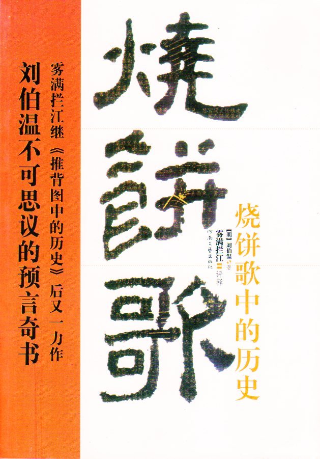 9787807650560　《焼餅歌》中の歴史　劉伯温の不思議な預言奇書　占い　中国語版書籍_画像1