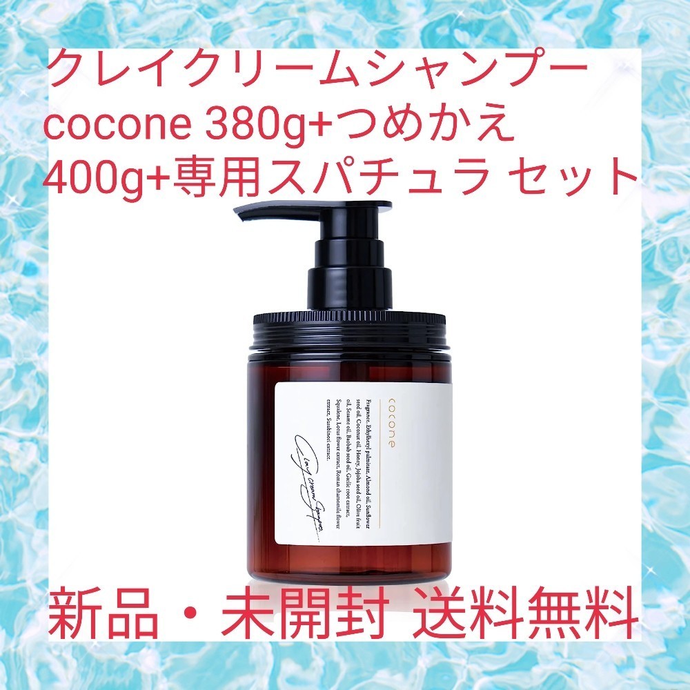 クレイクリームシャンプー cocone 380g+つめかえ 400g+専用スパチュラ