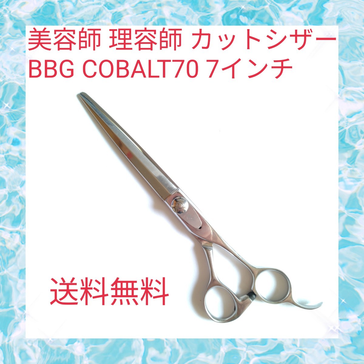 美容師 理容師 カットシザー BBG COBALT70 7インチ