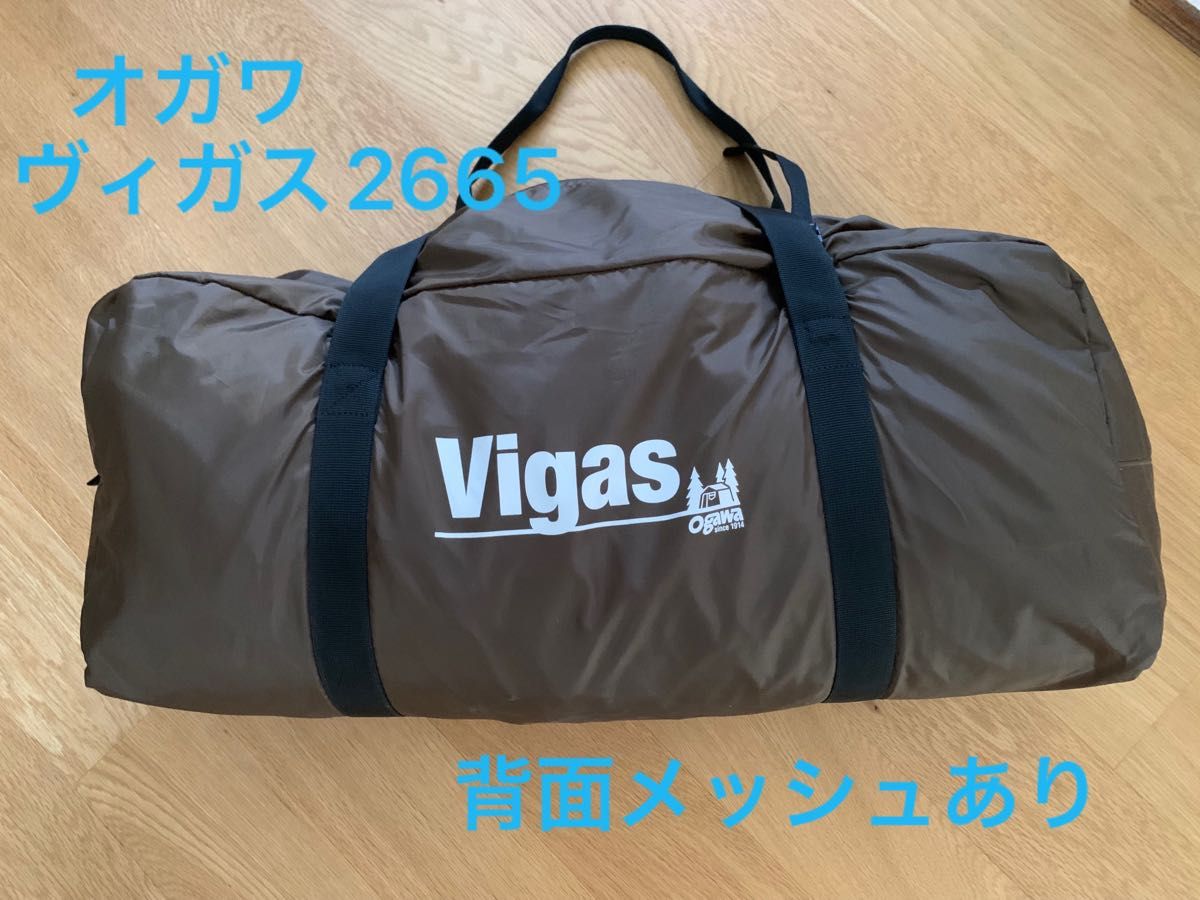 オガワ ヴィガス OGAWA Vigas 2665 テント 2~3人用 キャンプ