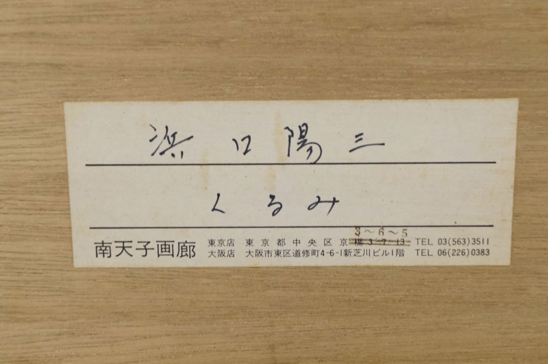 浜口陽三『くるみ』 銅版画 35/75 額装 メゾチント-165 ecoretorna.cl