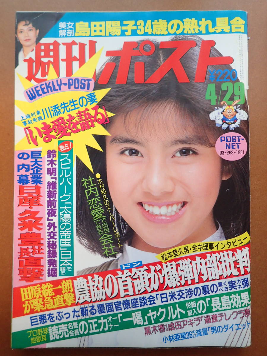 【即決・送料無料】「週刊ポスト」葉山みどり/島田陽子/立花理佐表紙 1988.4.29 昭和63年【6C-186】_画像1