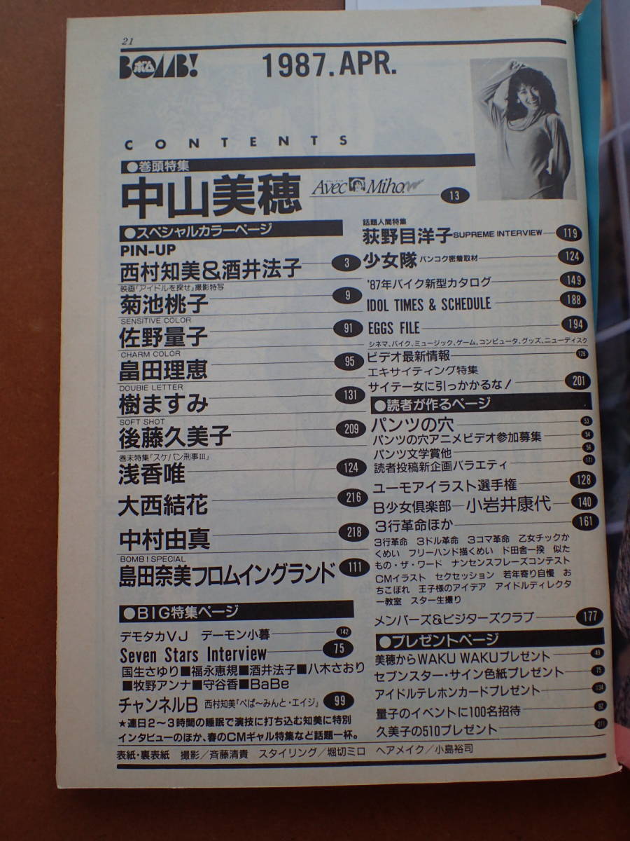 【即決・送料無料】「ボム」中山美穂特集/菊池桃子/西村知美/酒井法子/島田奈美/大西結花 1987.4 昭和62年 BOMB!【7C-42】_画像7