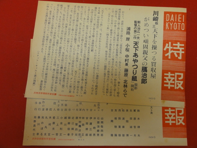 57226『天下あやつり組』大映京都特報　川崎敬三　中村鴈治郎　浦路洋子　小桜純子　岸正子　藤原礼子_画像1