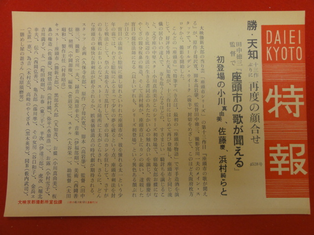 57297『座頭市の歌が聞える』大映京都特報　勝新太郎　天知茂　小川真由美　吉川満子　小村雪子_画像1