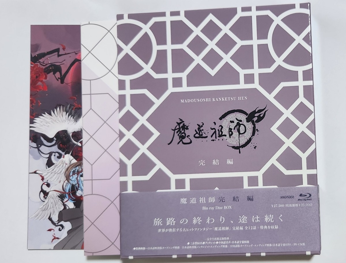 日本販売済み 【未視聴】魔道祖師 完結編 Blu-ray 完全生産限定版 Box