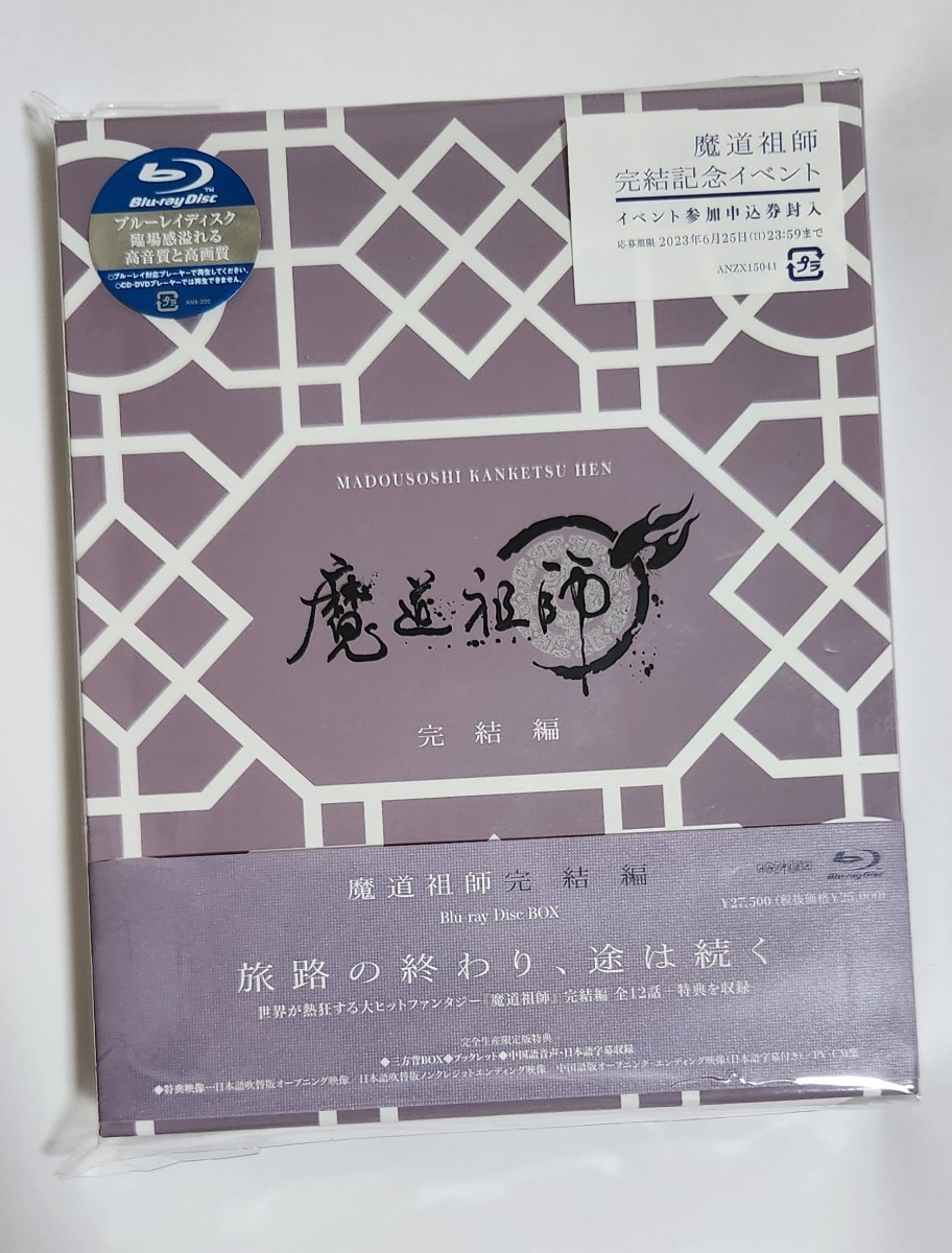 日本販売済み 【未視聴】魔道祖師 完結編 Blu-ray 完全生産限定版 Box