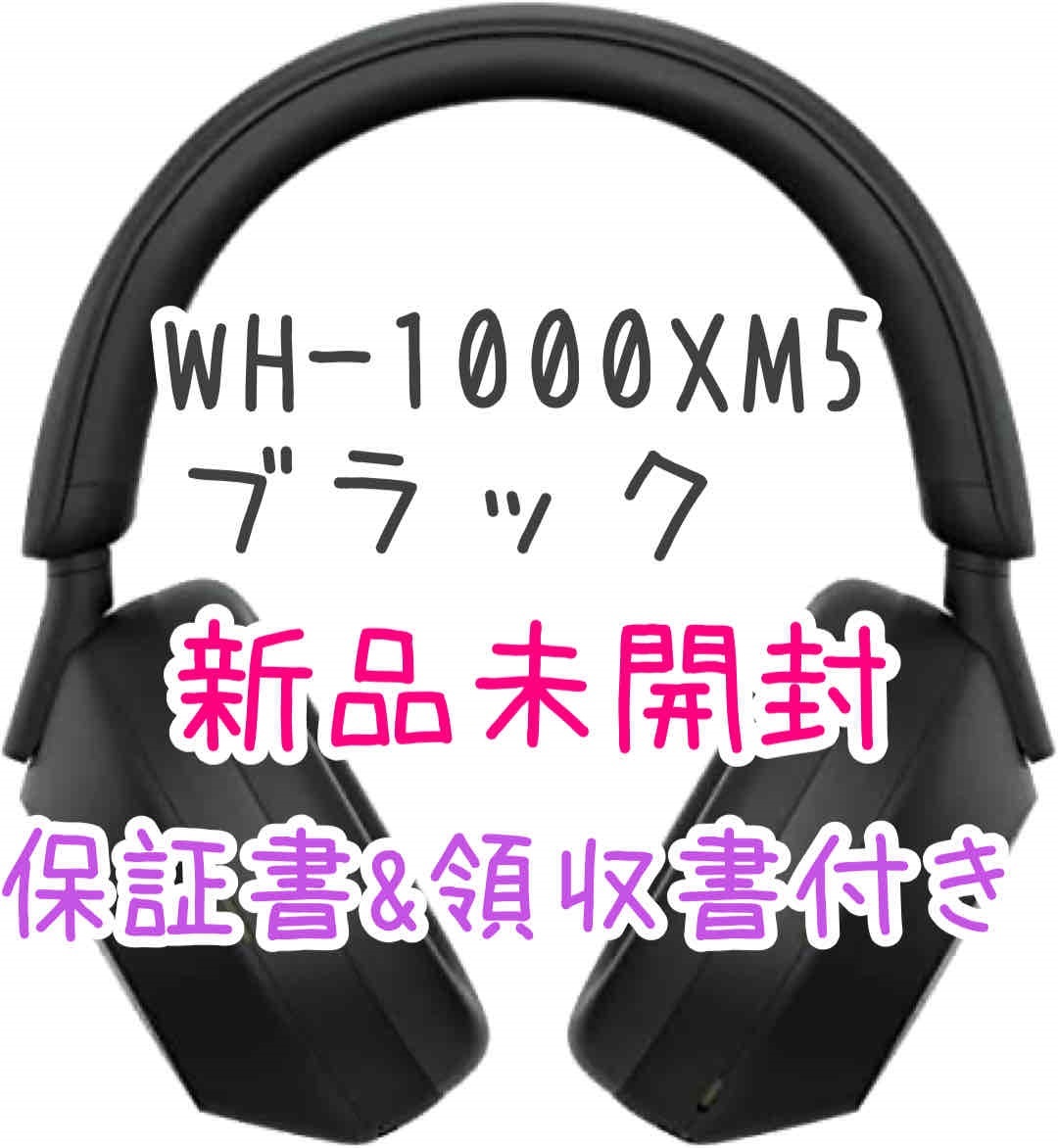 【新品 / 領収書付】WH-1000XM5 ブラック eイヤホン