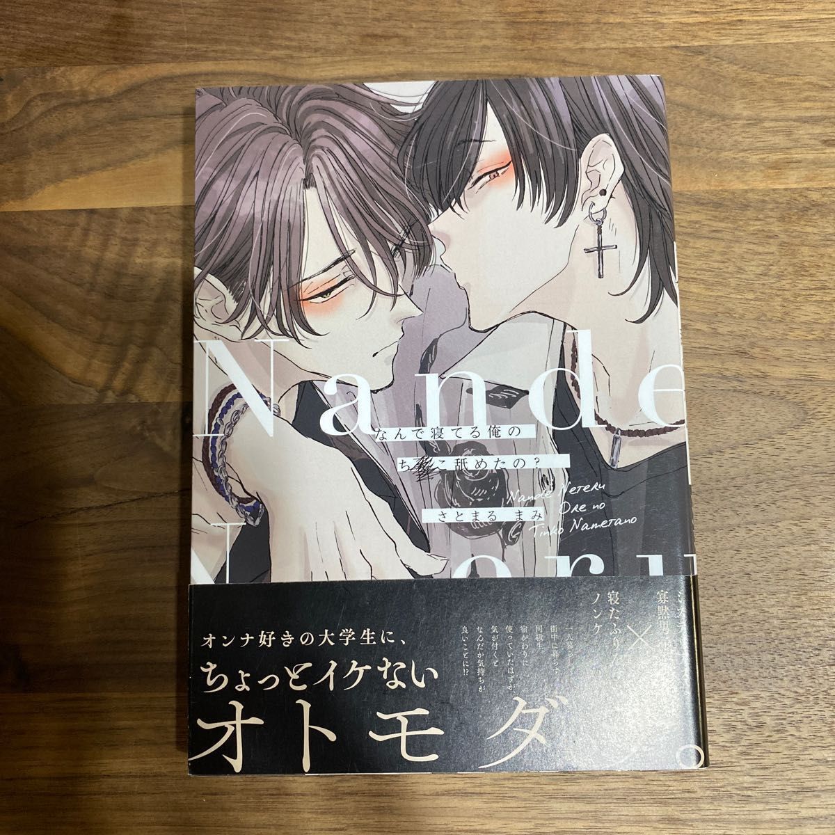 かーさん★様専用3冊　なんで寝てる俺のち◯こ舐めたの？ さとまるまみ