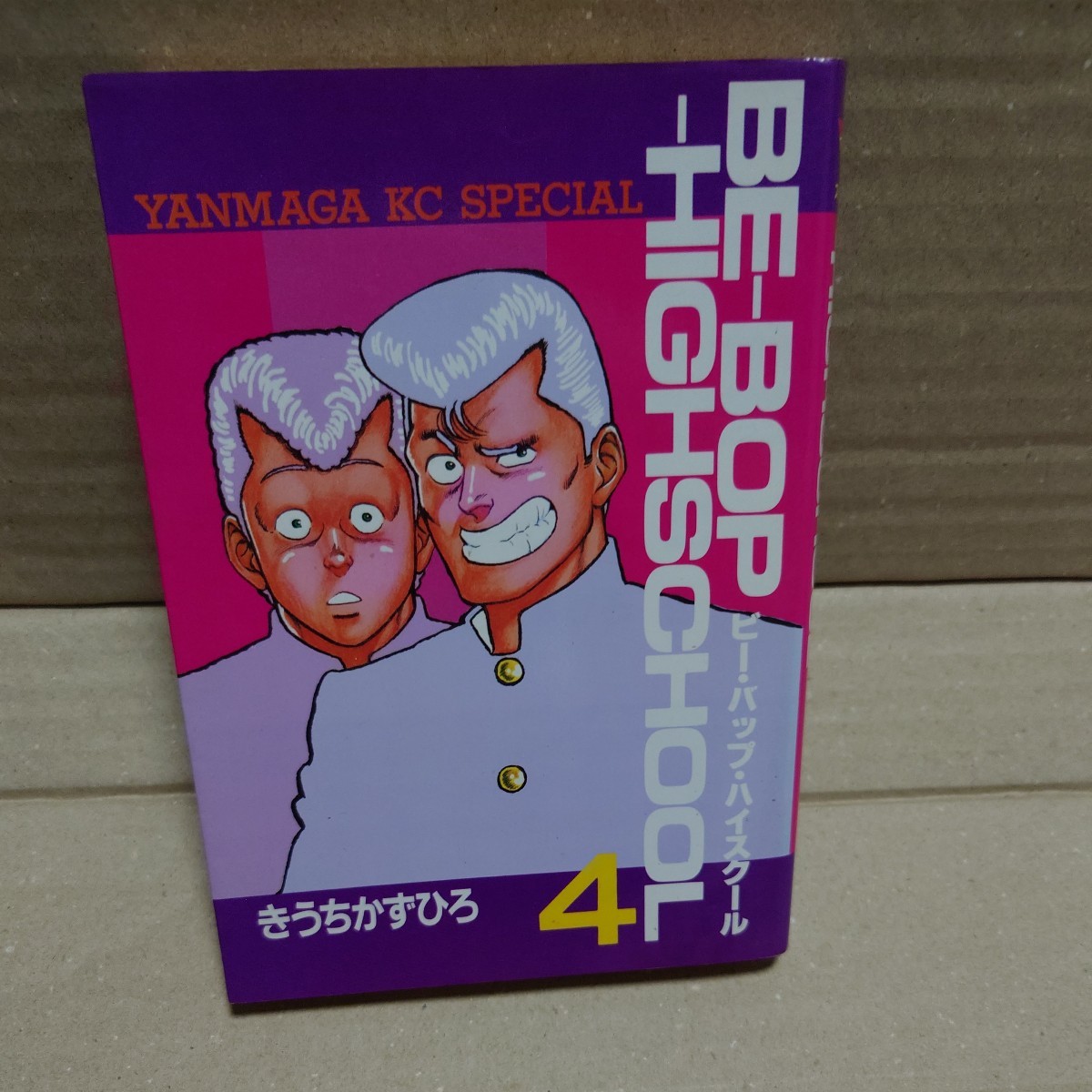 ビー・バップ・ハイスクール 4巻 きうちかずひろ ヤンマガKC 講談社 BE-BOP-High School ビー・バップ・ハイスクール 4巻 きうちかずひろ ヤンマガKC 講談社 BE-BOP-High School