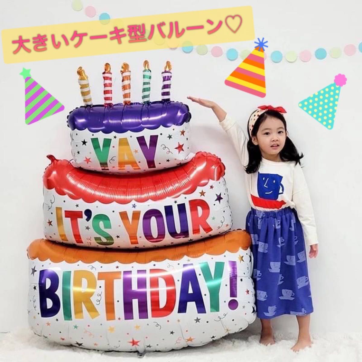 即日　バルーン　バースデー　飾り　風船　お祝い　記念日　可愛い　誕生日　パーティー　ケーキ　大きい　ビッグ　映え　写真