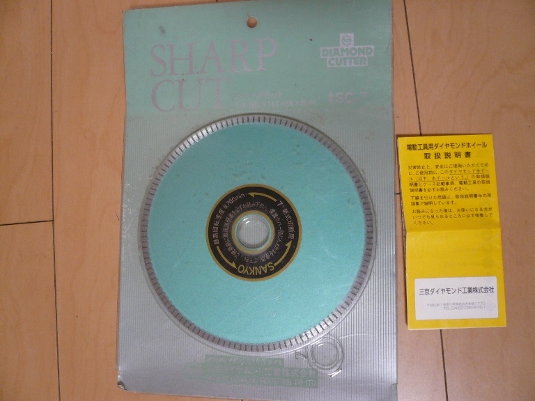【着後レビューで 送料無料】 未使用! 三京ダイヤモンド工業 ダイヤモンドカッター SHARP CUT シャープカット 品番:SC-7 7インチ 150×1.6T×5W×25.4H その他 【着後レビューで 送料無料】 未使用! 三京ダイヤモンド工業 ダイヤモンドカッター SHARP CUT シャープカット 品番:SC-7 7インチ 150×1.6T×5W×25.4H その他
