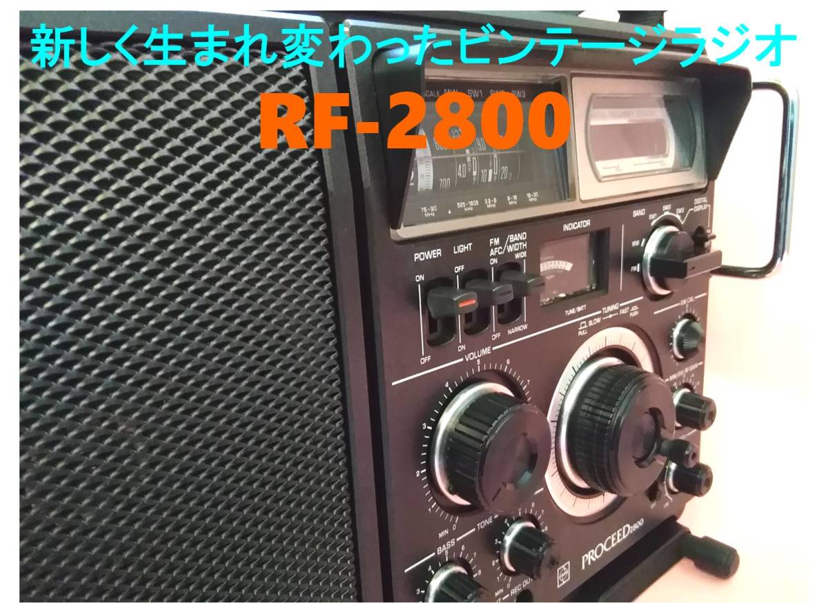 昭和の名機“復活”ナショナル プロシード RF-2800 Wide FM対応 レストア